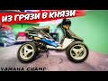 СТАНТ-ПРОЕКТИК YAMAHA CHAMP | ПОДГОТОВКА К ТЮНИНГУ | #1