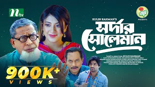 সর্দার সোলেমান | Mosharraf Karim | Neelanjona Neela | New Eid Natok | Bangla Natok 2023