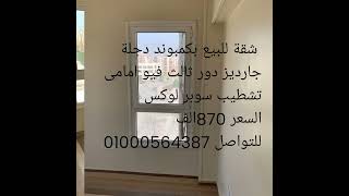 كمبوند دجله جاردنز حدائق اكتوبر #عقارات #الجيزة #القاهرة_والناس