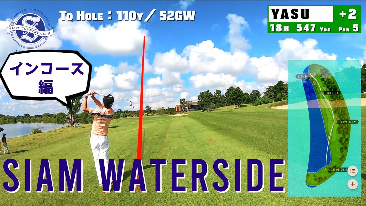 Siam Country Club Waterside　サイアムカントリークラブ　ウォーターサイド（INコース）を淡々とプレー【YASUGOLF】【ラウンド動画】
