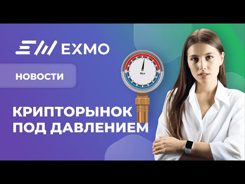 EXMO Крипто Новости | Упадок BTC, скупка китами ETH и конкурсы на EXMO Margin