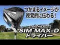 安定した飛距離性能！球がつかまる！テーラーメイド「SIM MAX-Dドライバー」