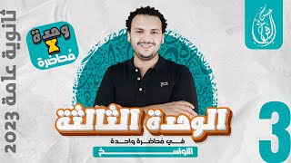 الوحدة الثالثة كاملة | نحو تالتة ثانوي 2023 | حسن الشيخ