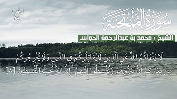 60 - سورة الممتحنه - الشيخ محمد بن عبدالرحمن الحواس