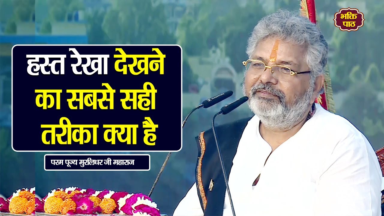 हस्त रेखा देखने का सबसे सही  तरीका क्या है  PP. Murlidhar Ji Maharaj