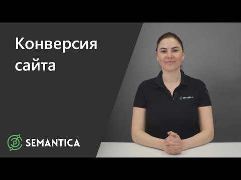 Конверсия сайта: что это и зачем она нужна | SEMANTICA