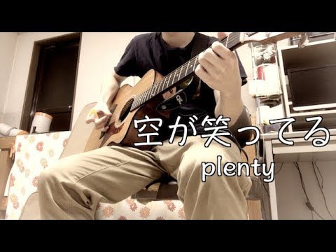 空が笑ってる:plenty 弾き語りcover