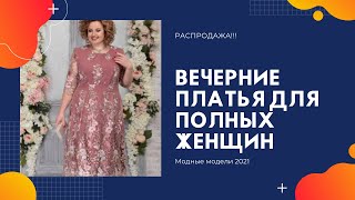 Вечерние платья для полных женщин