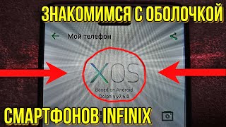 Разбираемся в оболочке смартфонов Инфиникс XOS !