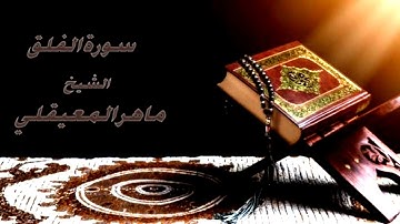 سورة الفلق كاملة بصوت الشيخ ماهر المعيقلي ((113))