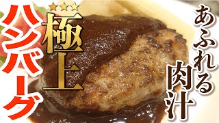 極上ハンバーグの作り方 美味しい簡単基本料理 ふっくらジューシー肉汁が最高のおうちごはん How To Make Hamburg Steak Youtube 極上ハンバーグの作り方 美味しい簡単基本料理 ふっくらジューシー肉汁が最高のおうちごはん How To Make Hamburg Steak Youtube