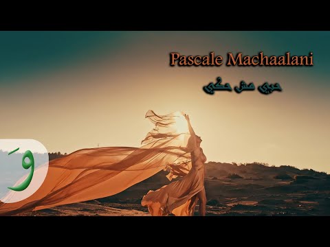         2017 باسكال مشعلاني حبي مش حكي