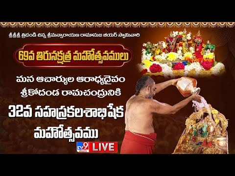 Chinna Jeeyar Swamy LIVE | 69వ తిరునక్షత్ర మహోత్సవం | 32వ సహస్ర కలశాభిషేక మహోత్సవము - TV9 - TV9