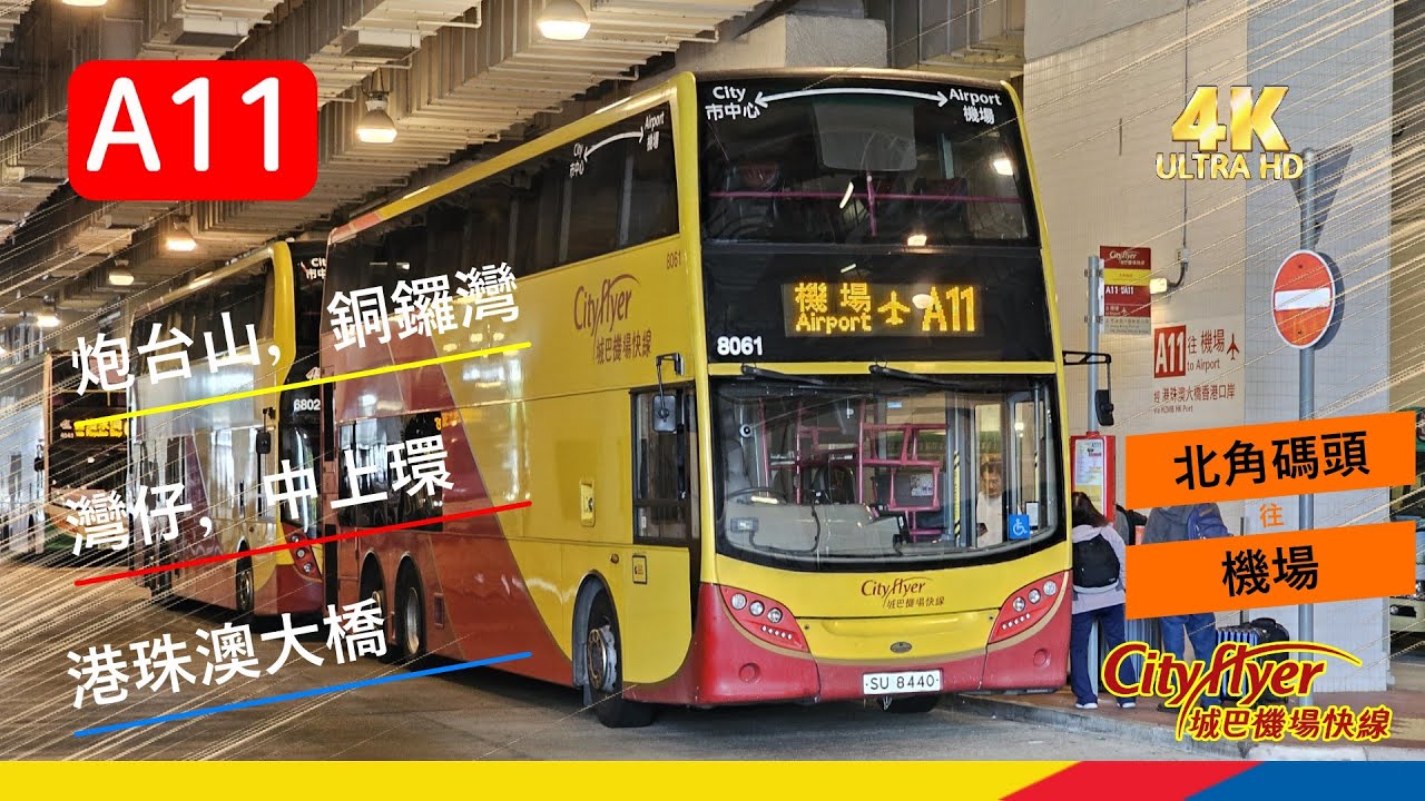 【城巴機場快線】EP3 城巴機場快線 A11 北角碼頭 ↔ 機場 (廣東話聲音導航) (4K影片)