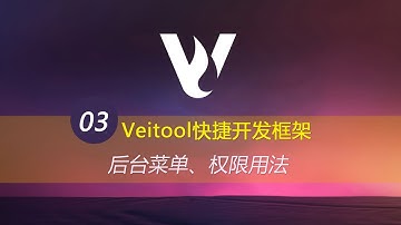 Veitool快捷开发框架后台菜单&权限用法教程(03) | thinkphp后台管理系统 layui PHP Mysql