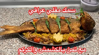 سمك مقلي على الطريقه العراقيه مع الرز بالكشمش والكركم من الشيف سنان العبيديSinan Salih Hamur fisch