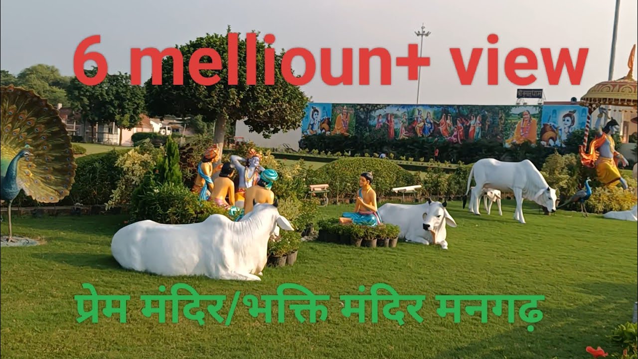 प्रेम मंदिर। भक्ति मंदिर । बृंदावन। मथुरा । राधा कृष्ण। शेष नाग कृष्ण भगवान का गांव । धरती का स्वर्ग