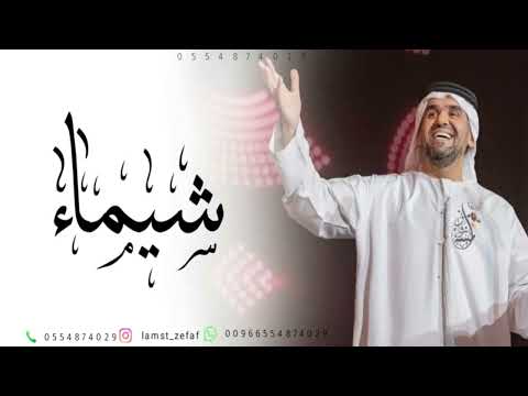 زفه باسم شيماء زفة خطوتك خطوتك دلال حسين الجسمي