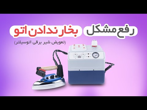 بخار ندادن اتو سریع ترین راه حل در یک دقیقه    