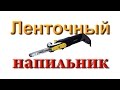 Ленточный напильник Энкор ЛМЭ-330/457