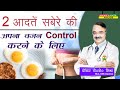 2 आदतें सबेरे की अपना वज़न Control करने के लिए || 2 MORNING HABITS  THAT HELP YOU LOSE WEIGHT