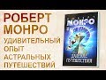 Перестройка человеческого сознания Роберт Монро