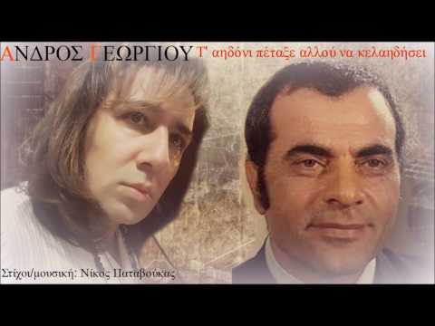 ΑΝΔΡΟΣ ΓΕΩΡΓΙΟΥ Τ'