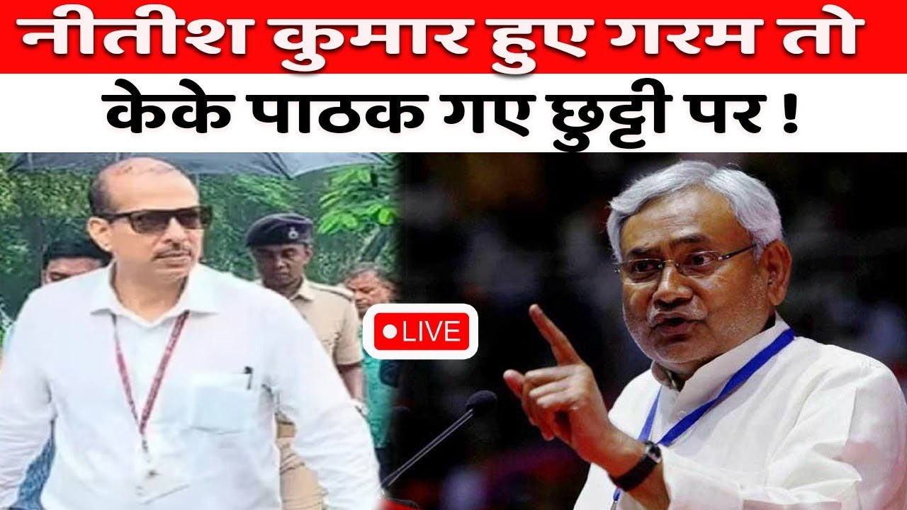 KK Pathak News : अचानक लंबी छुट्टी पर क्यों चले केके पाठक । Bihar School। KK Pathak News |