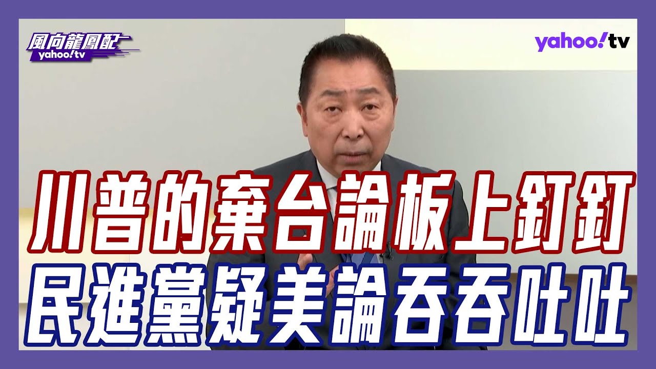 唐湘龍：川普的棄台論已經出現了！民進黨敢發出疑美論嗎？【#風向龍鳳配】｜CC字幕