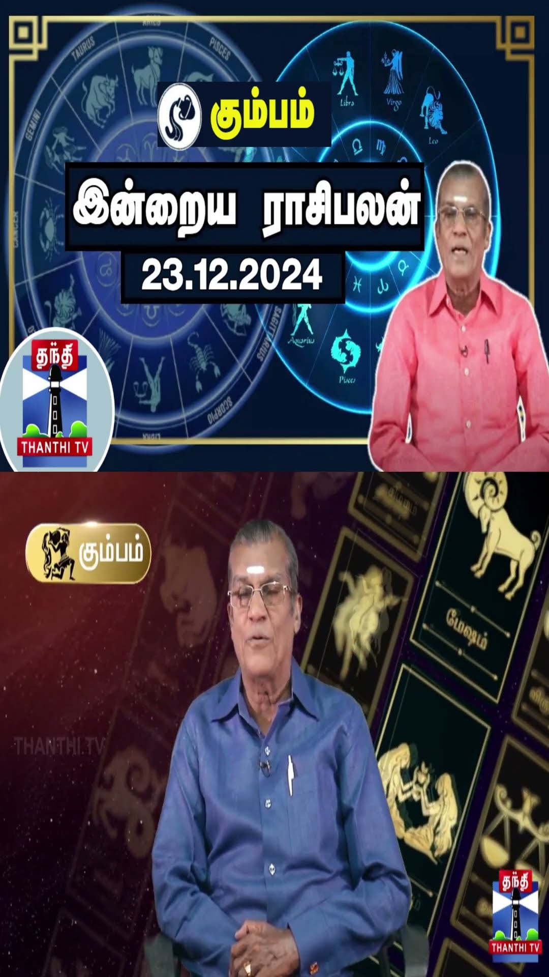 கும்பம்| இன்றைய ராசிபலன் - 23.12.2024 | Indraya Raasipalan | ஜோதிடர் சிவல்புரி சிங்காரம்