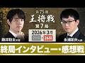 【第75期 王将戦 第7局 】終局後インタビュー・感想戦 藤井聡太 王将 vs 永瀬拓矢 九段 @関西将棋会館 (3月26日)
