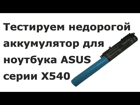 Недорогой аккумулятор для Asus X540 - тест и отзыв