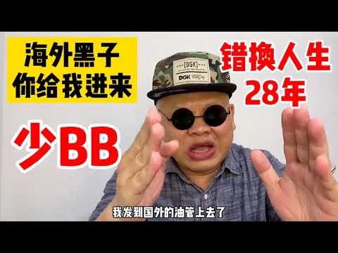 錯換人生28年，包工頭被噴慘了怒懟海外黑子，網友：海外華人大多數支持許敏尋找真相！#錯換人生#錯換人生28年#許敏#姚策#郭威#杜新枝#熊磊
