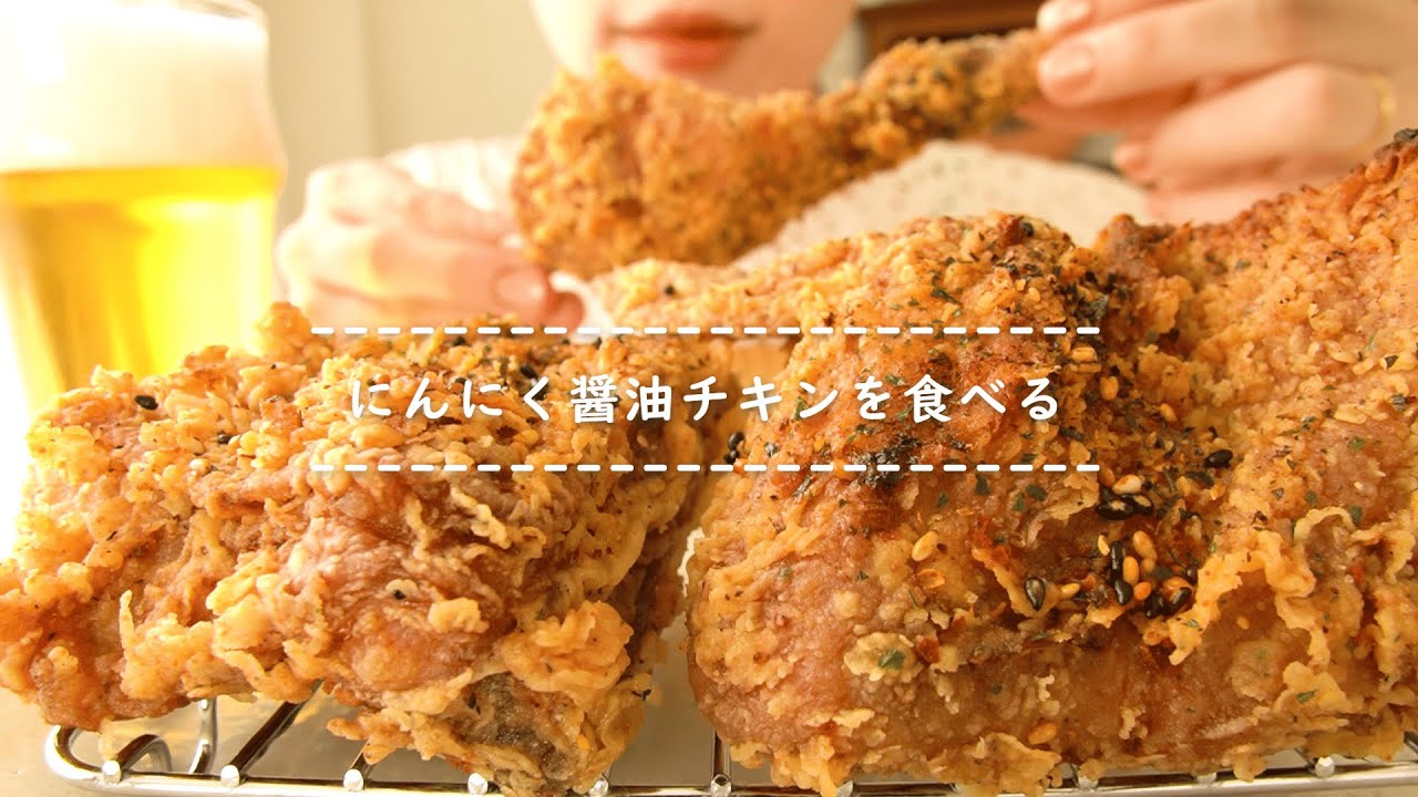 【咀嚼音】にんにく醤油チキンを食べる【Eating Sounds】