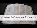 Чтение Библии на 11 Марта: Псалом 70, Евангелие от Марка 14, Числа 23, 24