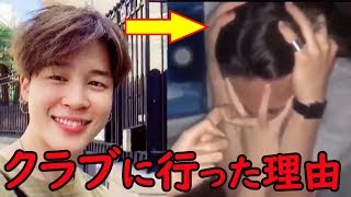 Y Btsジミンがクラブに行った理由とデコピンを女性にされたワケ 動画が広まりプライベートが浮き彫りに の動画が最高に面白い 他のyoutubeの動画も合わせてご紹介 1日1000本動画を見ている動画マスターから厳選した面白い動画をおススメ