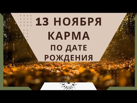 13 ноября - карма по дате рождения