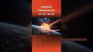 ดาวตกระเบิด นิวอิงแลนด์สะเทือน เท่า TNT 300 ตัน | TNN ข่าวค่ำ | 31 พ.ค. 69
