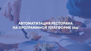 видео Автоматизация ресторана и сетей кафе и баров, автоматизированный учет