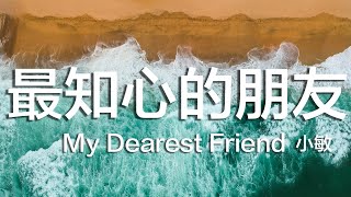 Video thumbnail of "最知心的朋友 My Dearest Friend 小敏 / 讚美靈修音樂 （翻新動態視頻）"