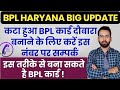 BPL कार्ड दौबारा ऐसे बनाये 2023 | BPL CARD NEW TOLL FREE NUMBER  | BPL CARD NEW BIG UPDATE