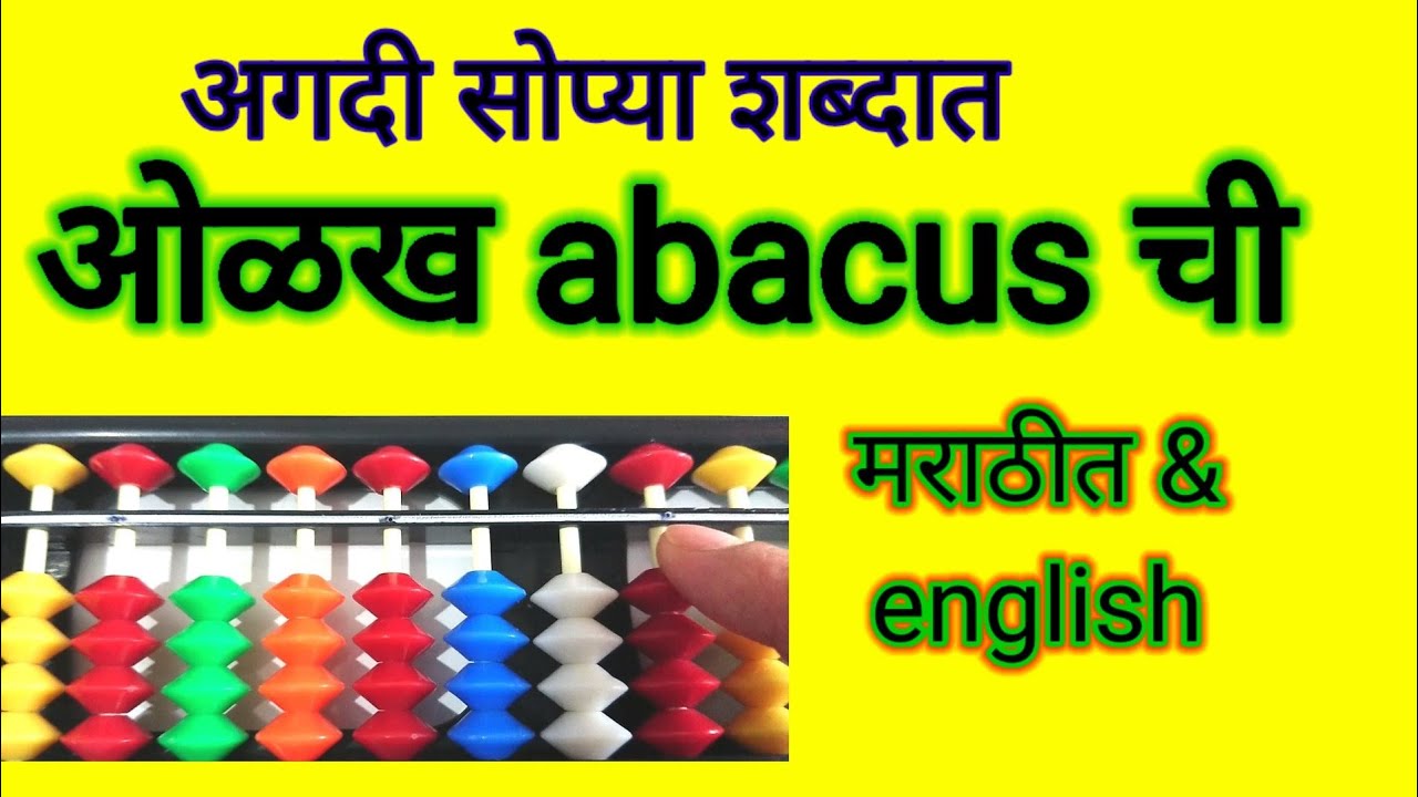 all-about-abacus-all-about-abacus-semi-english-learn-abacus-in-marathi