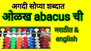 All about abacus?|All about abacus semi english|Learn Abacus in marathi|numbers|maths|information