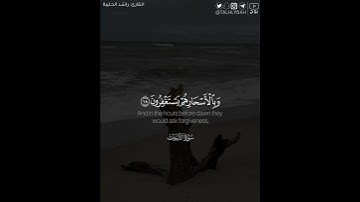 ﴿كانوا قليلا من الليل ما يهجعون﴾ | القارئ: راشد الحليبة