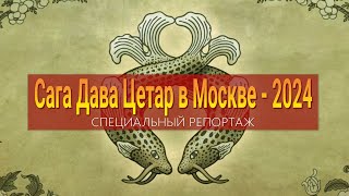 Буддийский ритуал освобождения животных в Москве. Сага Дава Цетар – 2024