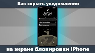 Как скрыть уведомления на экране блокировки iPhone