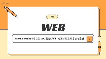 7강. HTML Semantic 태그로 SEO 향상시키기: 실제 사례로 배우는 활용법