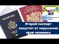 Второй паспорт защитит от нарушения прав человека