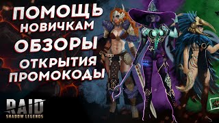 🔴ПРОМОКОДЫ и ПОМОЩЬ НОВИЧКАМ в RAID: Shadow Legends - Рейд Шадоу Легендс стрим