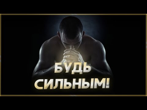 БУДЬ СИЛЬНЫМ! Мотивация быть морально сильным